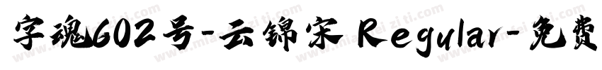 字魂602号-云锦宋 Regular字体转换